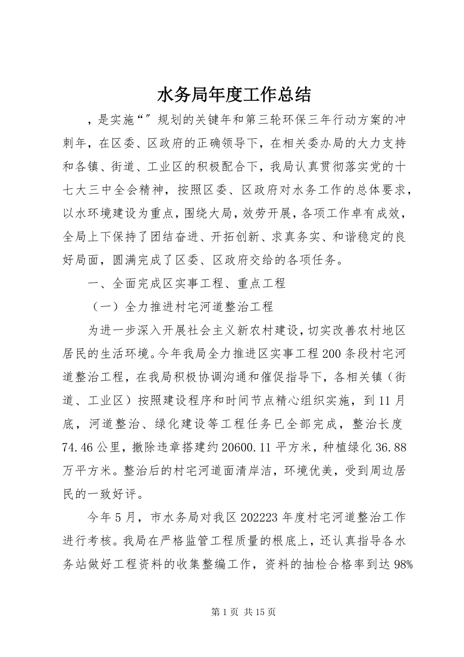 2023年水务局年度工作总结.docx_第1页