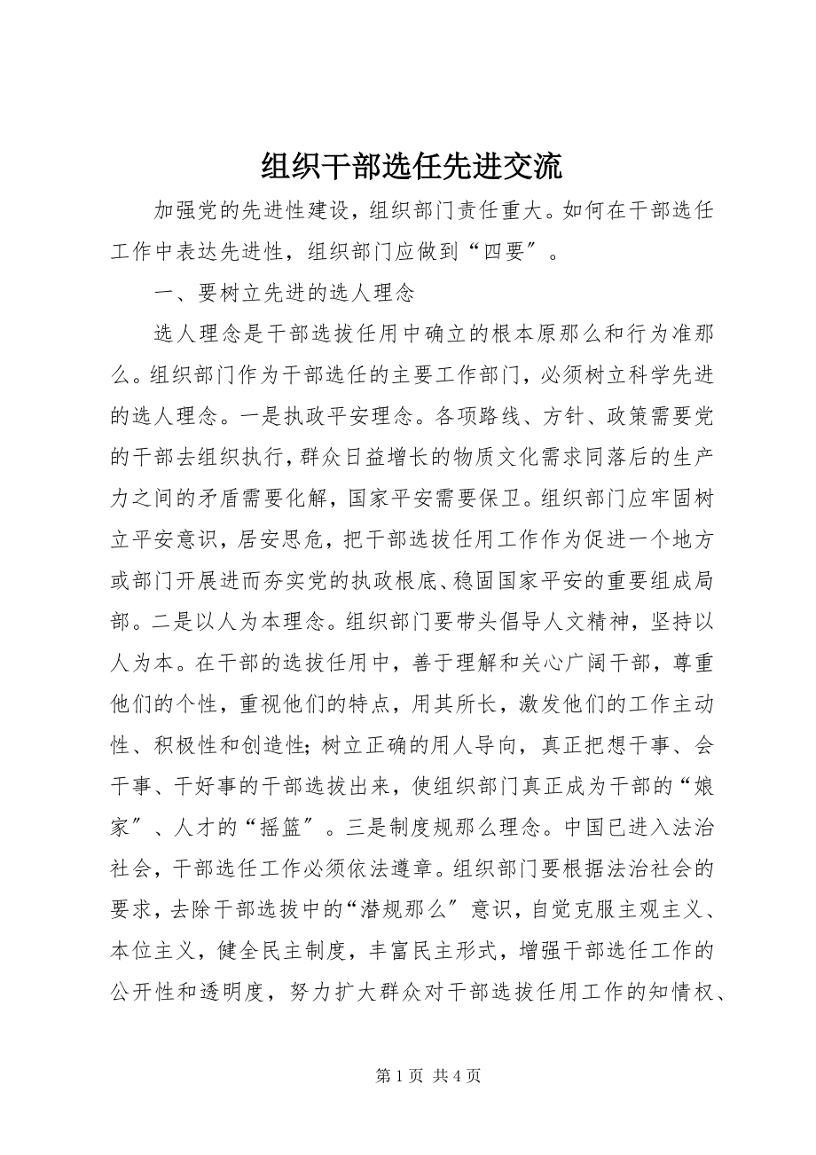 2023年组织干部选任先进交流.docx_第1页