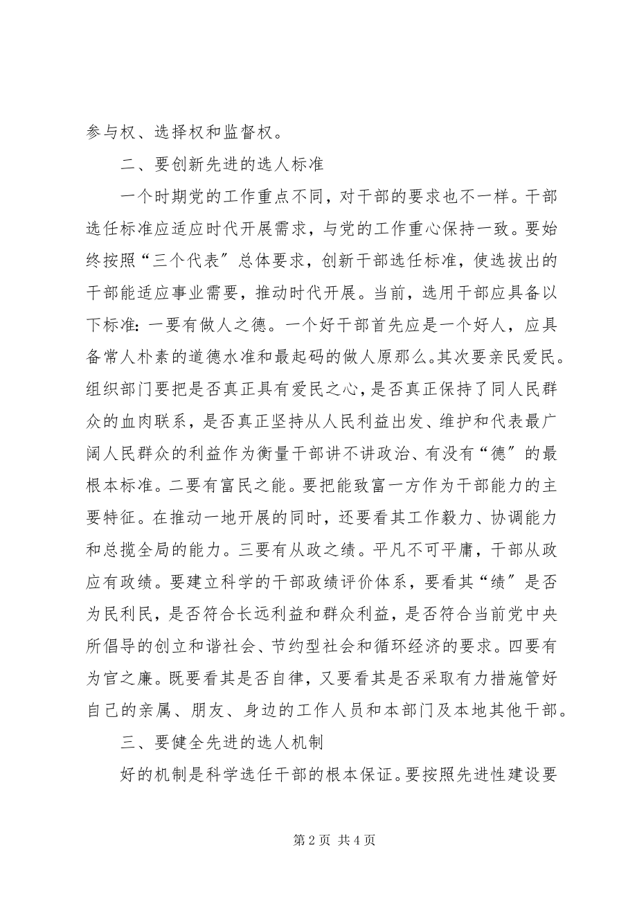 2023年组织干部选任先进交流.docx_第2页