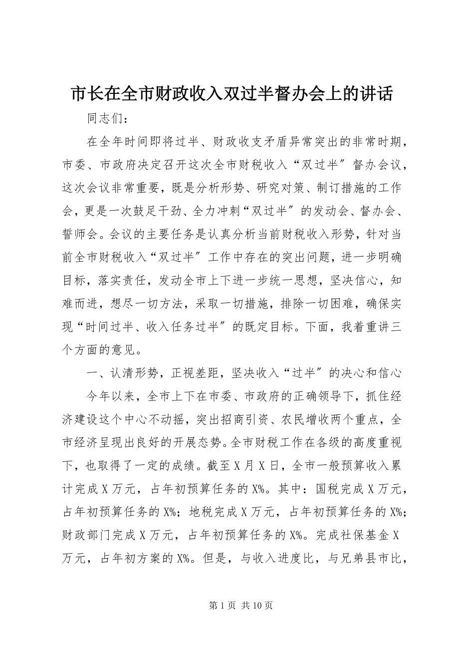 2023年市长在全市财政收入双过半督办会上的致辞.docx_第1页