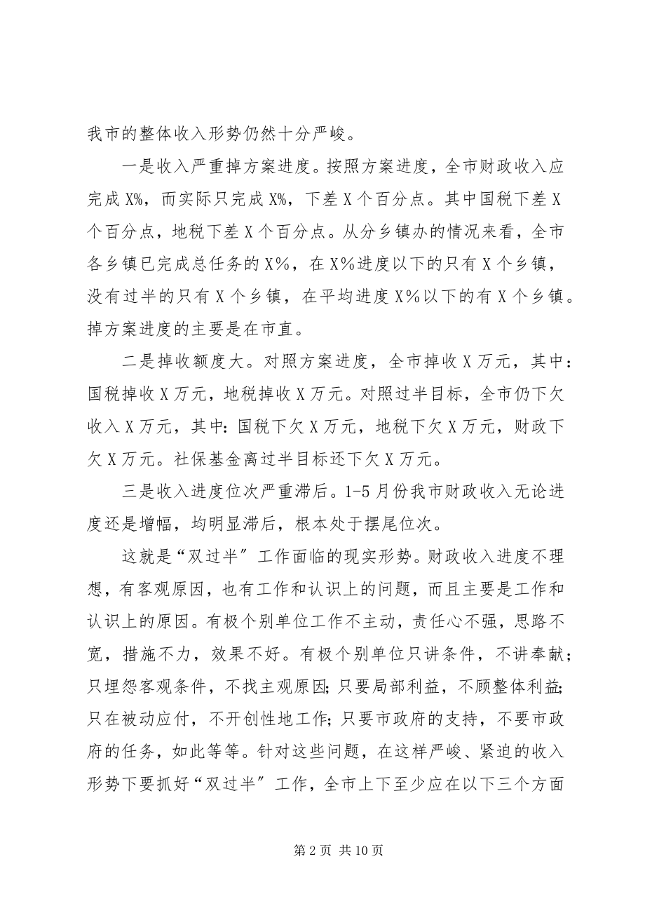 2023年市长在全市财政收入双过半督办会上的致辞.docx_第2页