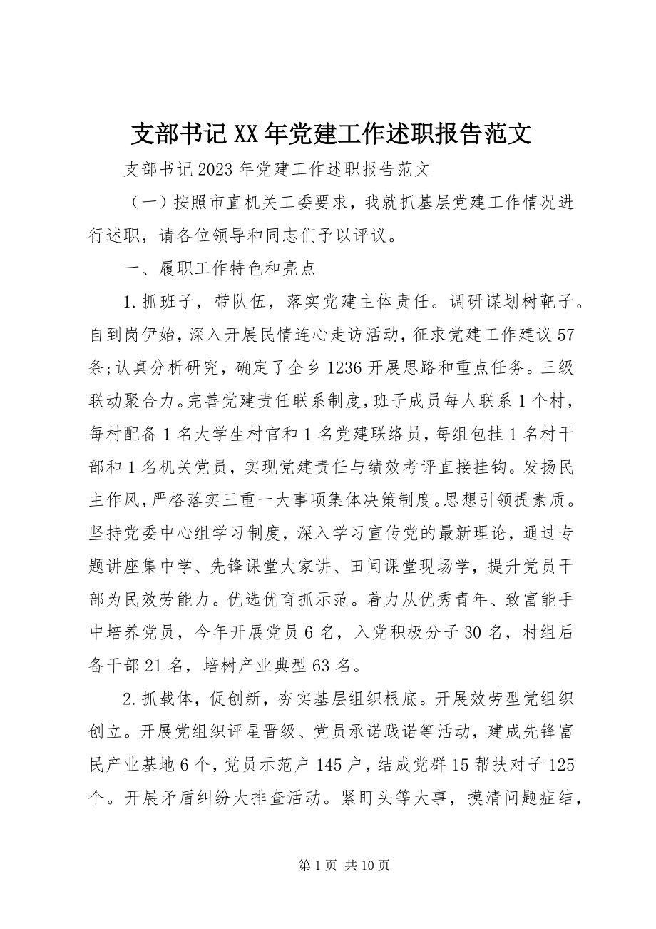 2023年支部书记党建工作述职报告5.docx_第1页