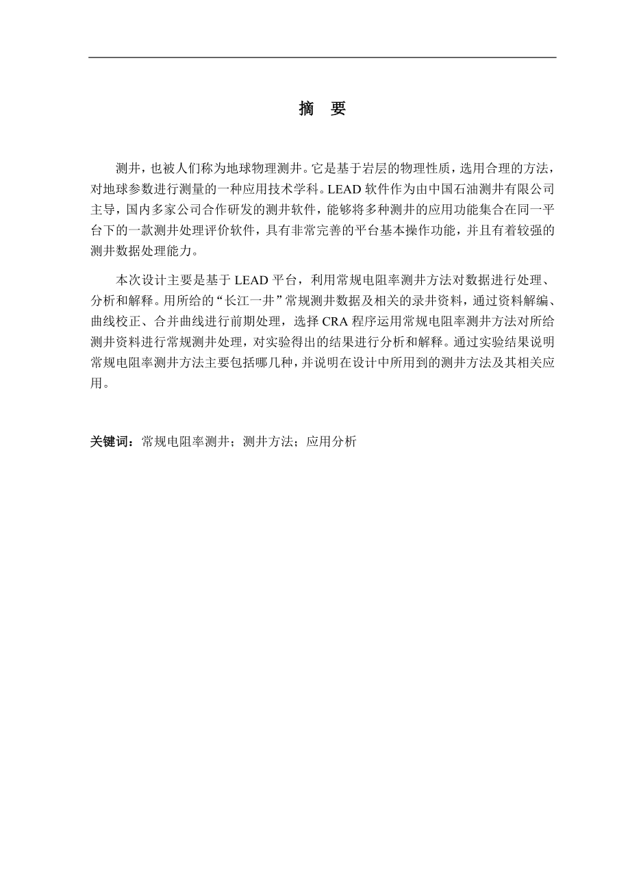 基于LEAD平台的常规电阻率测井方法与应用分析 测控专业.docx_第2页