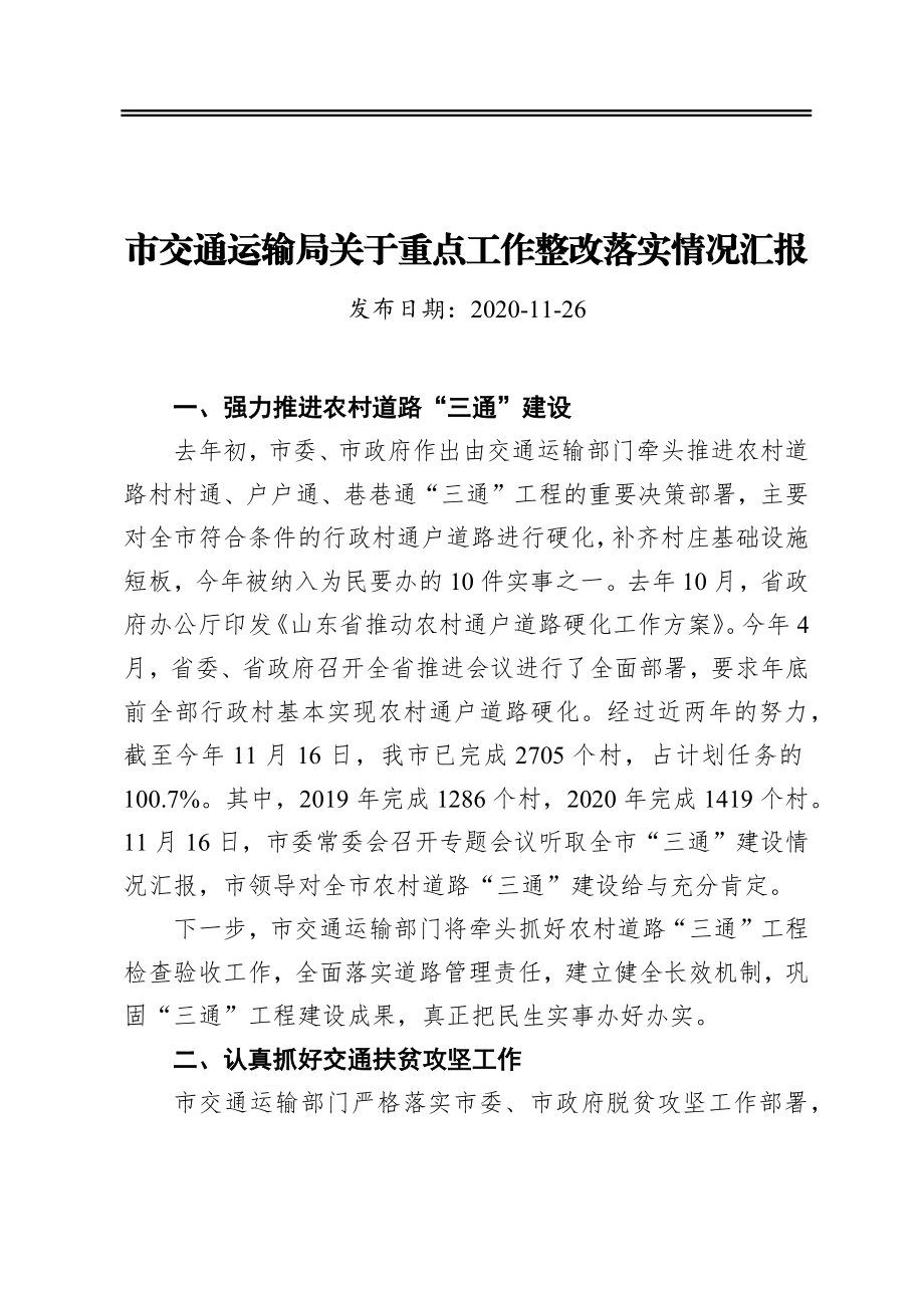 市交通运输局关于重点工作整改落实情况汇报 2021年.docx_第1页