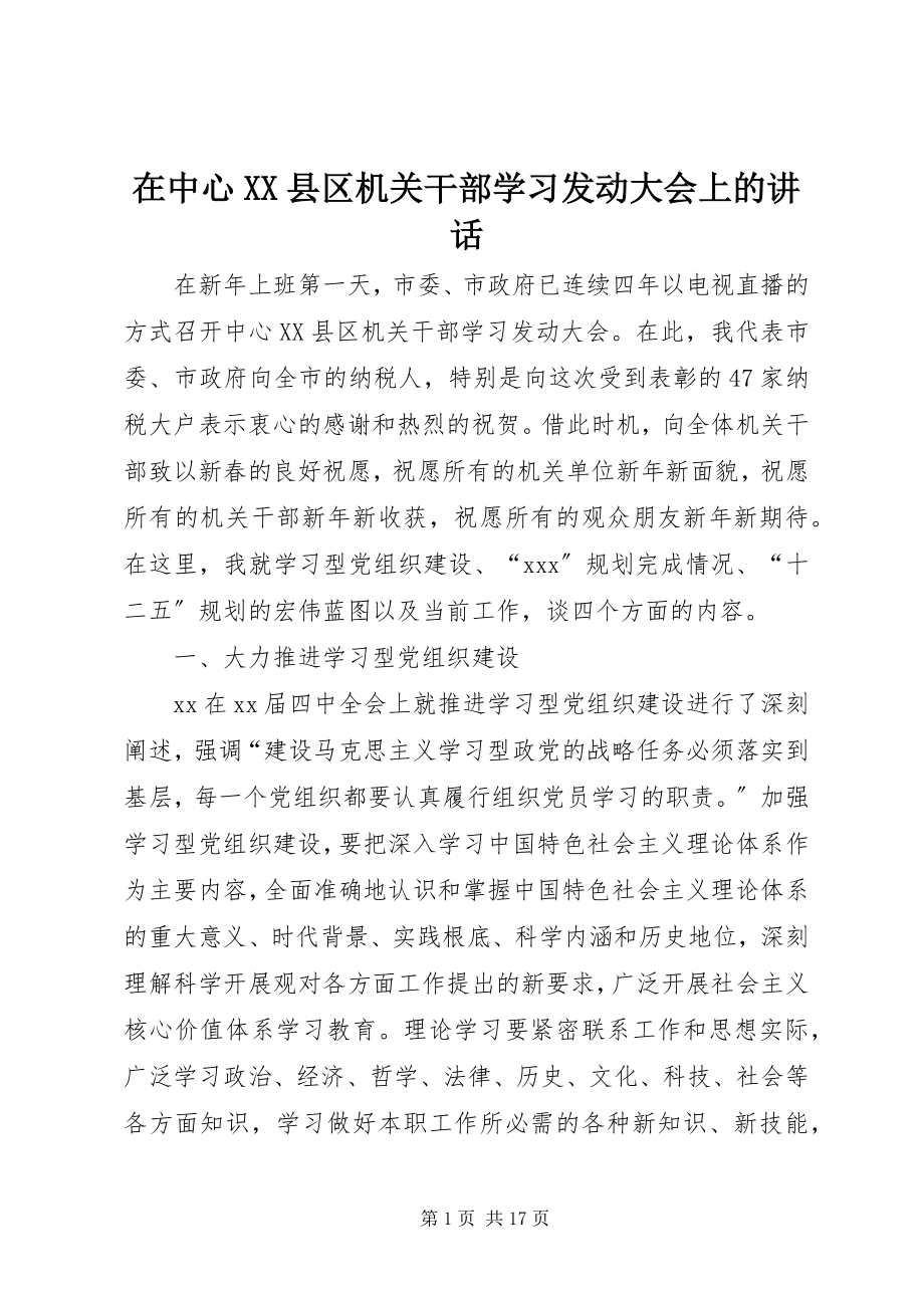 2023年在中心XX县区机关干部学习动员大会上的致辞.docx_第1页