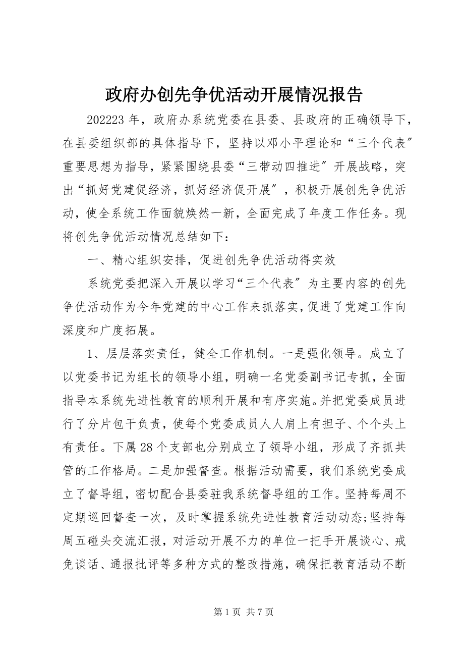 2023年政府办创先争优活动开展情况报告.docx_第1页