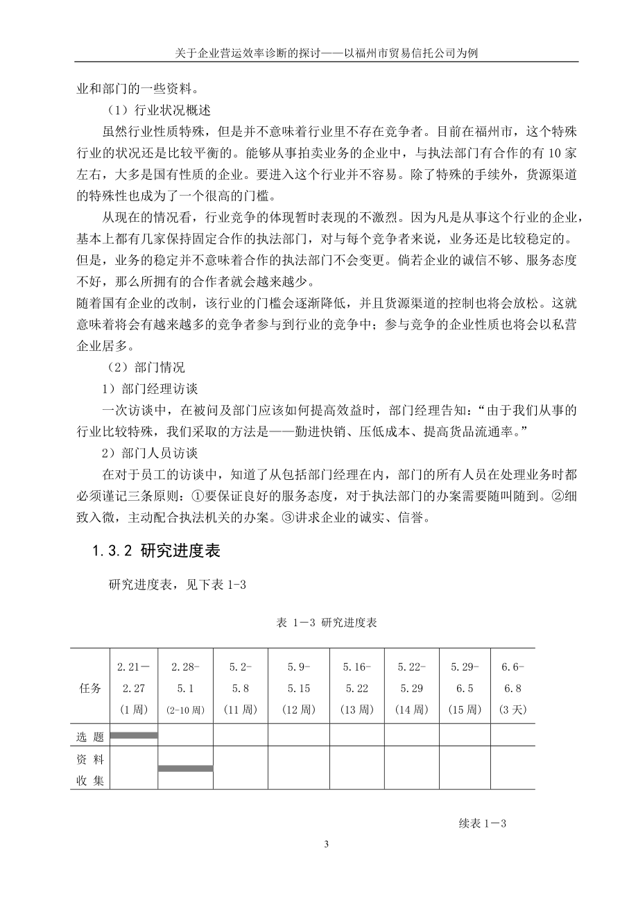 关于企业营运效率诊断的探讨——以某贸易信托公司为例工商管理专业.doc_第3页