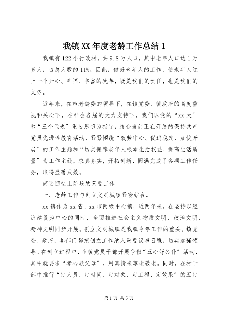 2023年我镇度老龄工作总结1.docx_第1页