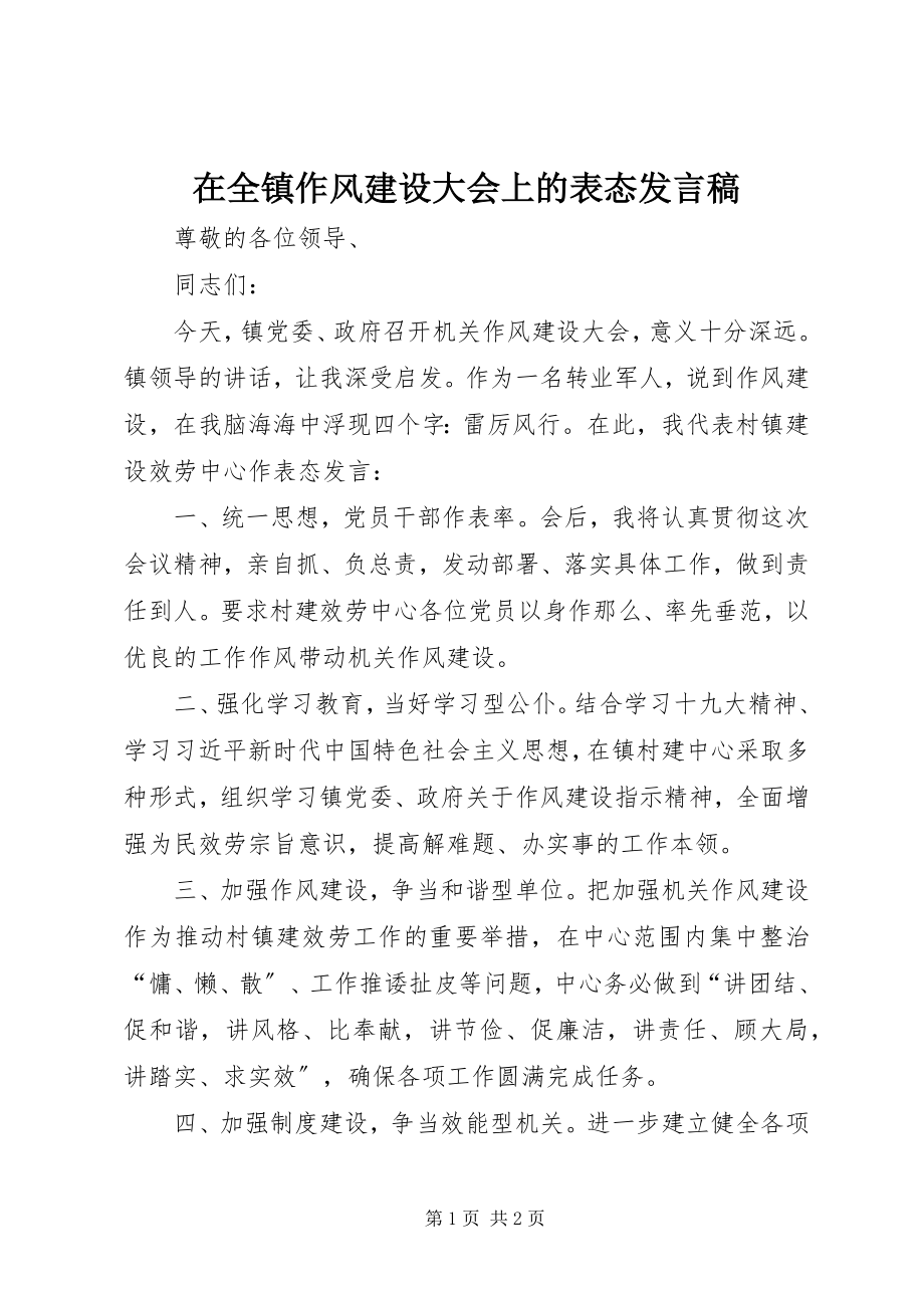 2023年在全镇作风建设大会上的表态讲话稿.docx_第1页