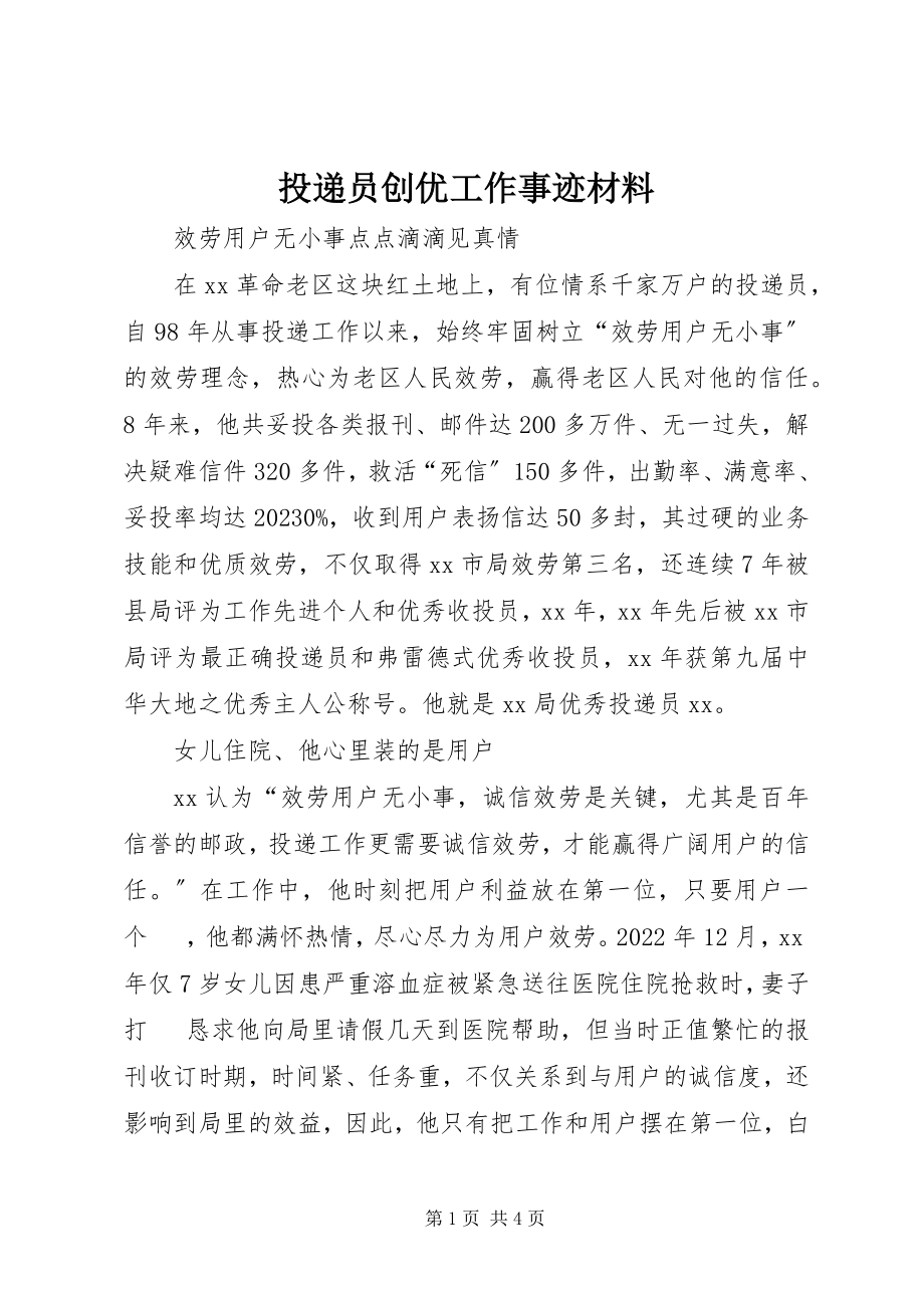 2023年投递员创优工作事迹材料.docx_第1页