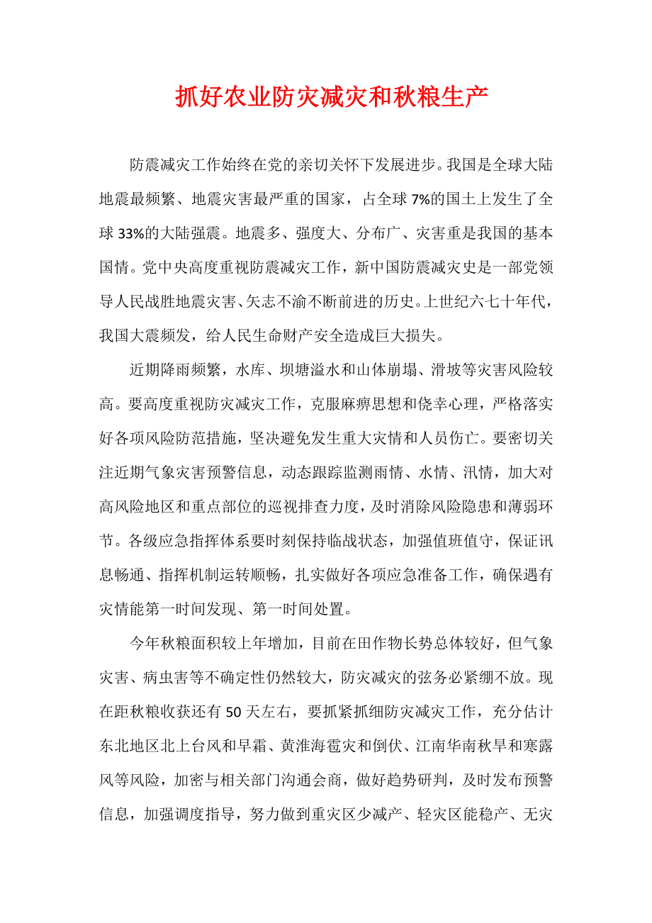 抓好农业防灾减灾和秋粮生产.docx_第1页