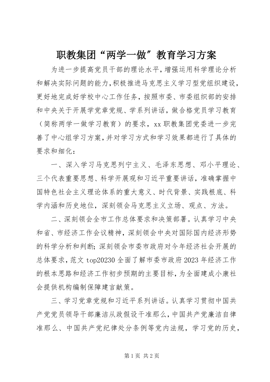 2023年职教集团“两学一做”教育学习计划.docx_第1页