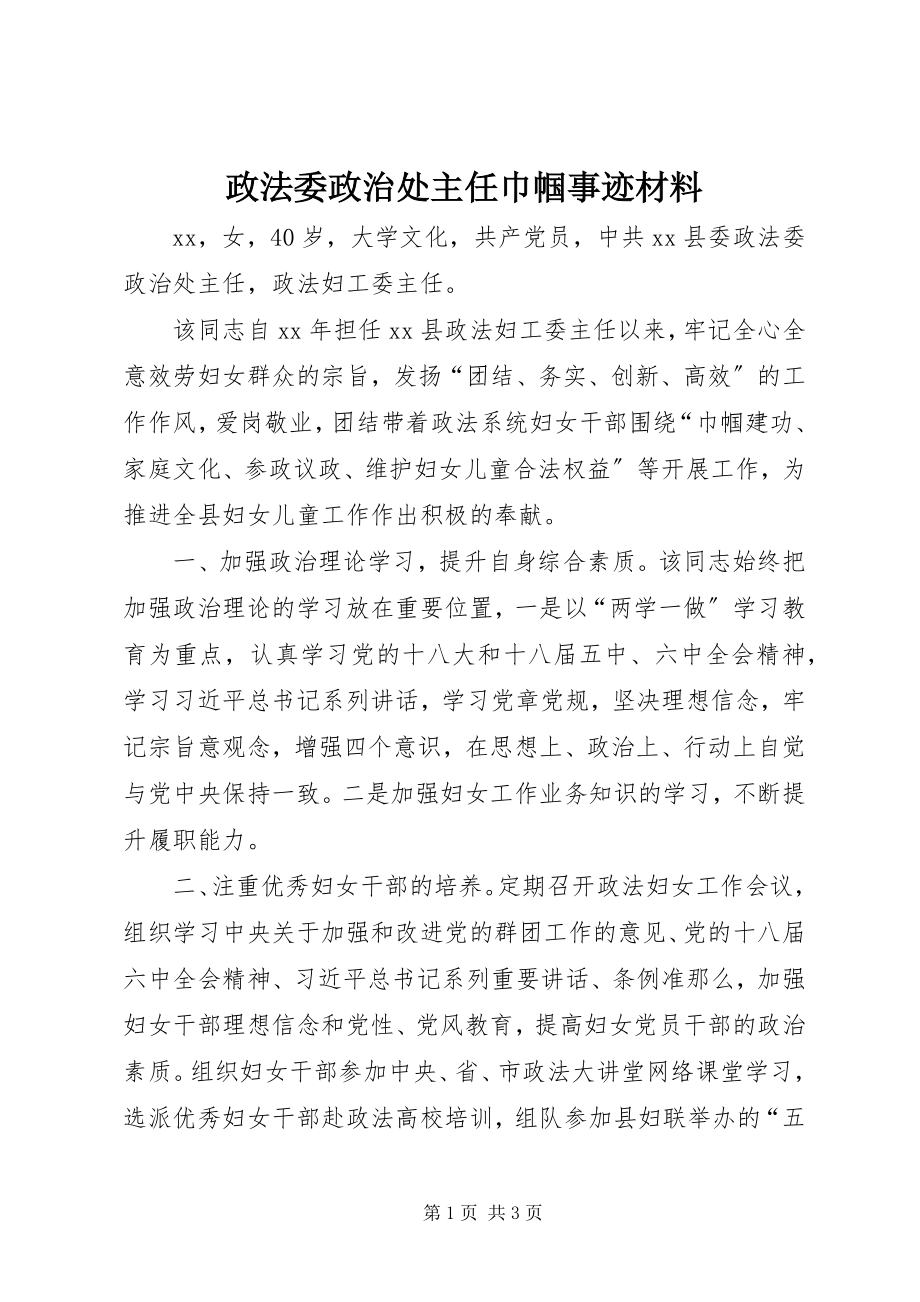 2023年政法委政治处主任巾帼事迹材料.docx_第1页