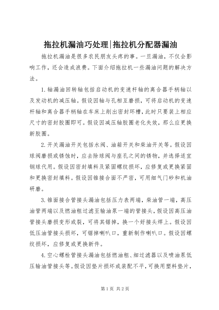 2023年拖拉机漏油巧处理拖拉机分配器漏油.docx_第1页