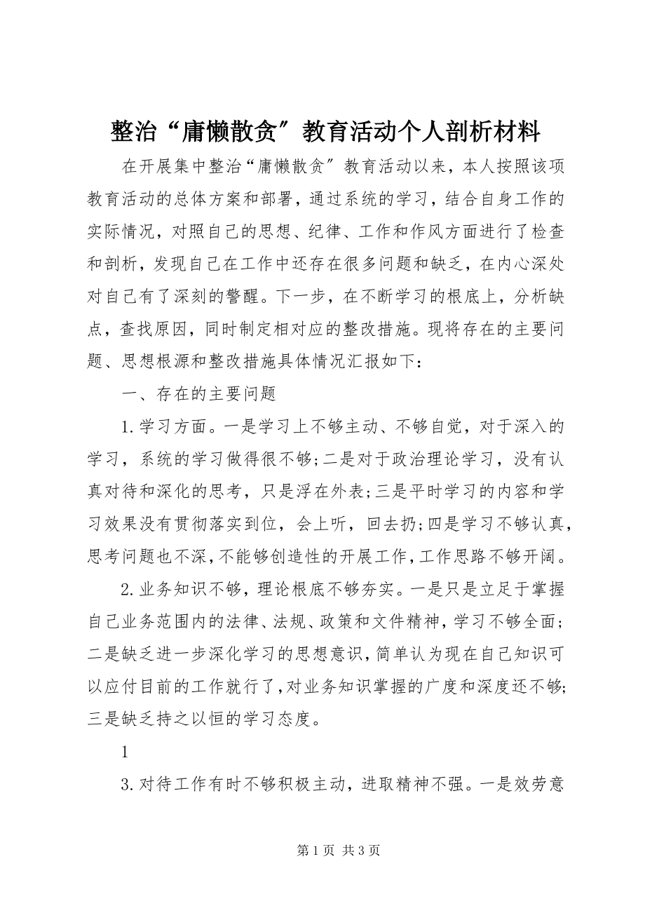 2023年整治“庸懒散贪”教育活动个人剖析材料.docx_第1页