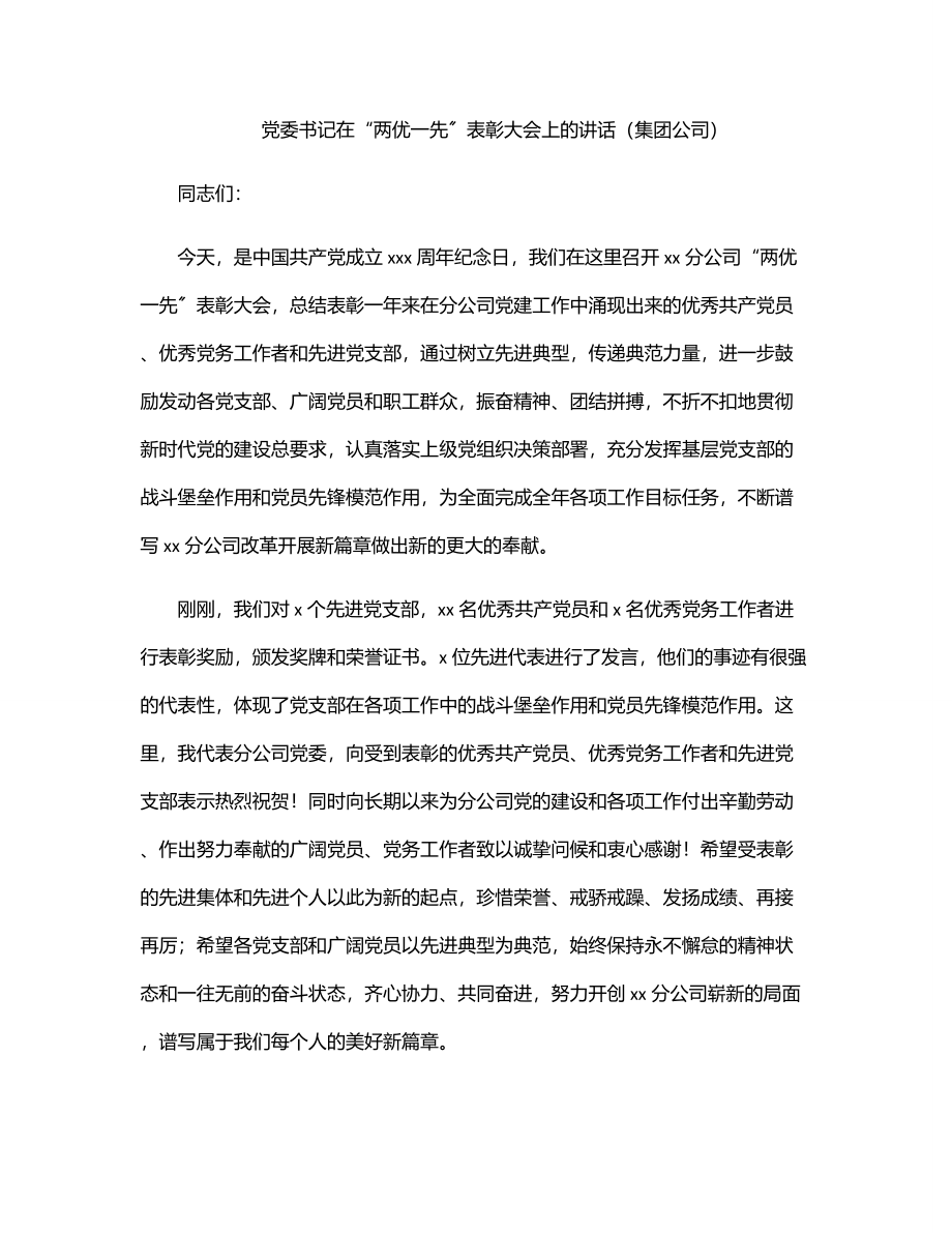 党委书记在“两优一先”表彰大会上的讲话（集团公司）.docx_第1页