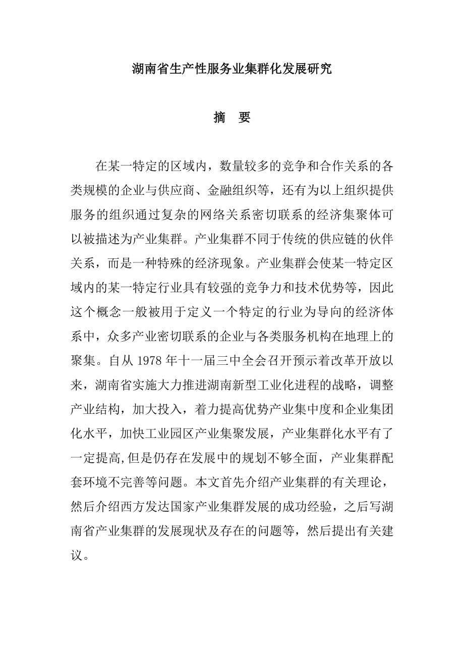 工商管理专业 省生产性服务业集群化发展研究分析.doc_第1页