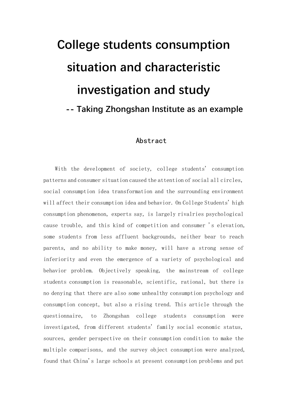 大学生消费观的调查研究工商管理专业.doc_第2页