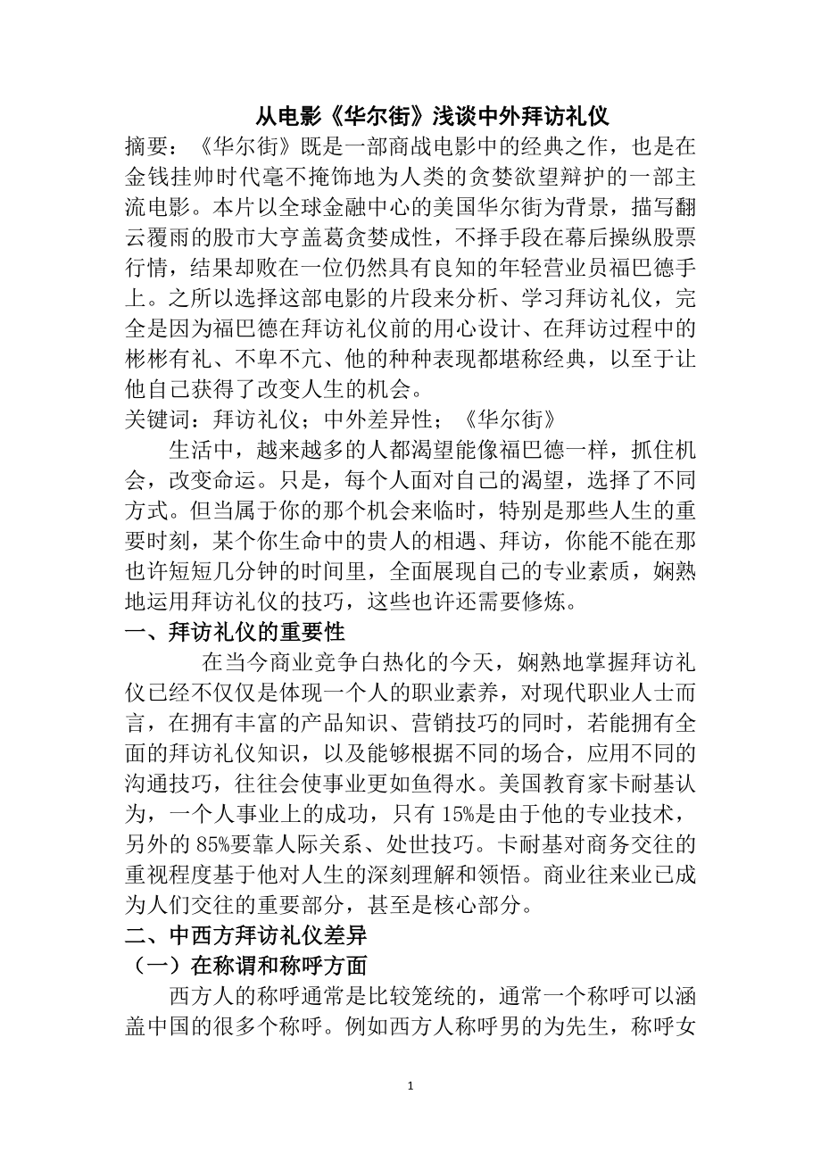 从电影《华尔街》浅谈中外拜访礼仪工商管理专业.doc_第1页