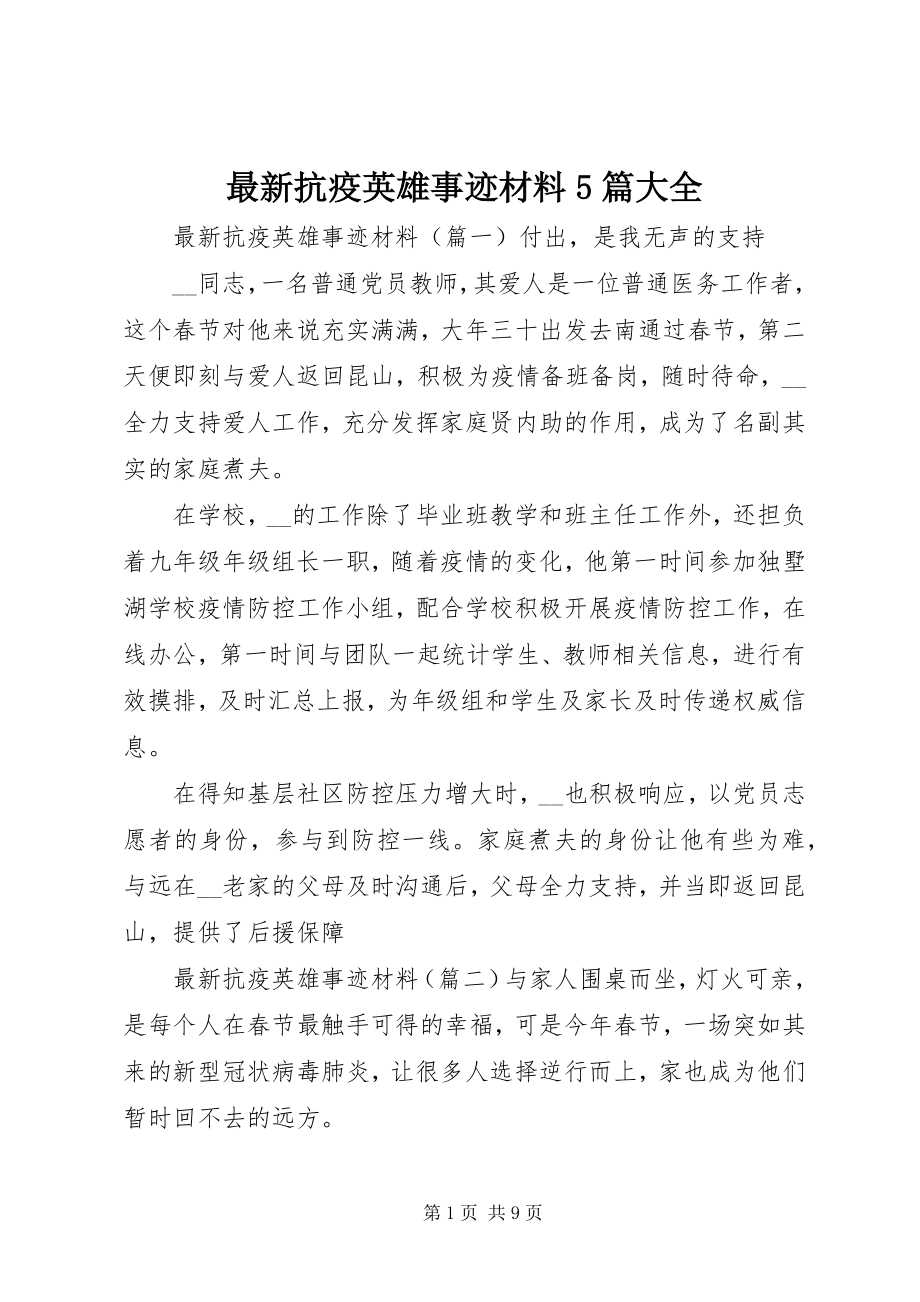 2023年抗疫英雄事迹材料5篇大全.docx_第1页