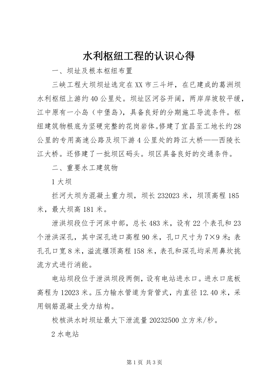 2023年水利枢纽工程的认识心得.docx_第1页