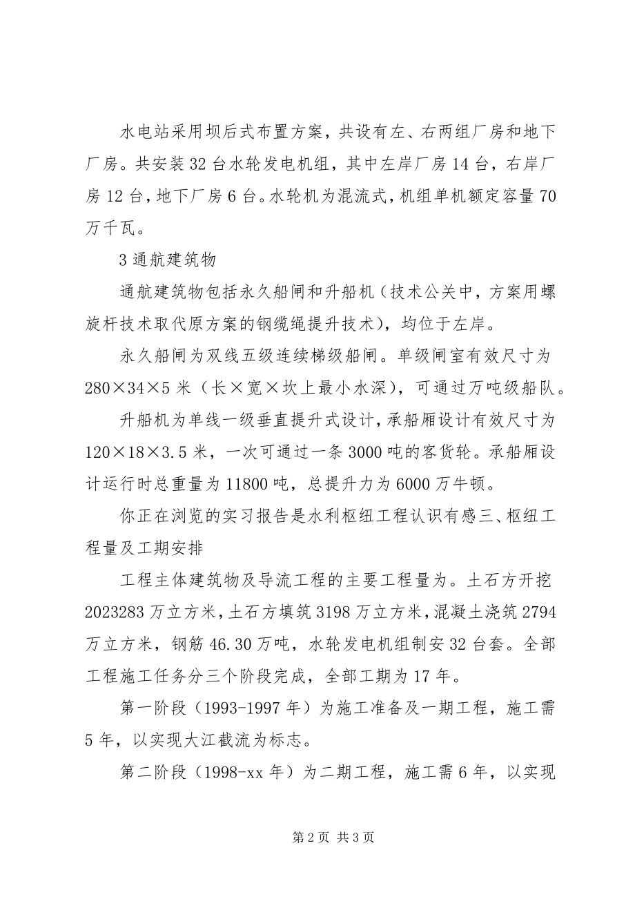 2023年水利枢纽工程的认识心得.docx_第2页