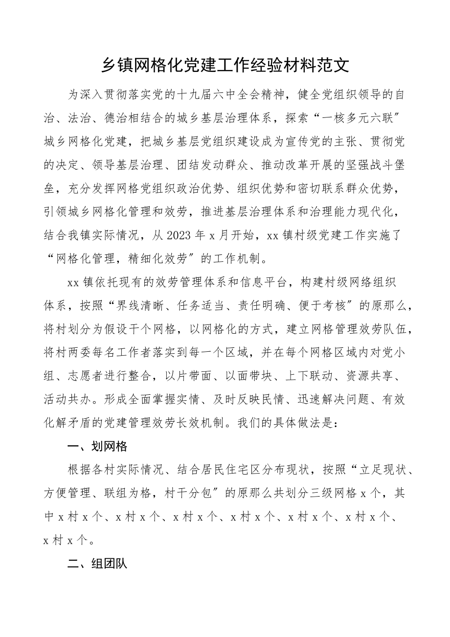 乡镇网格化党建工作经验材料范文工作汇报报告总结.docx_第1页