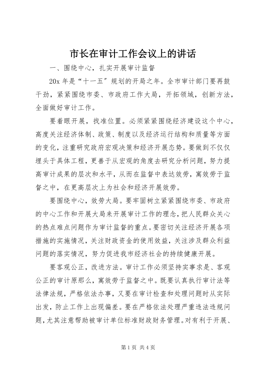 2023年市长在审计工作会议上的致辞.docx_第1页