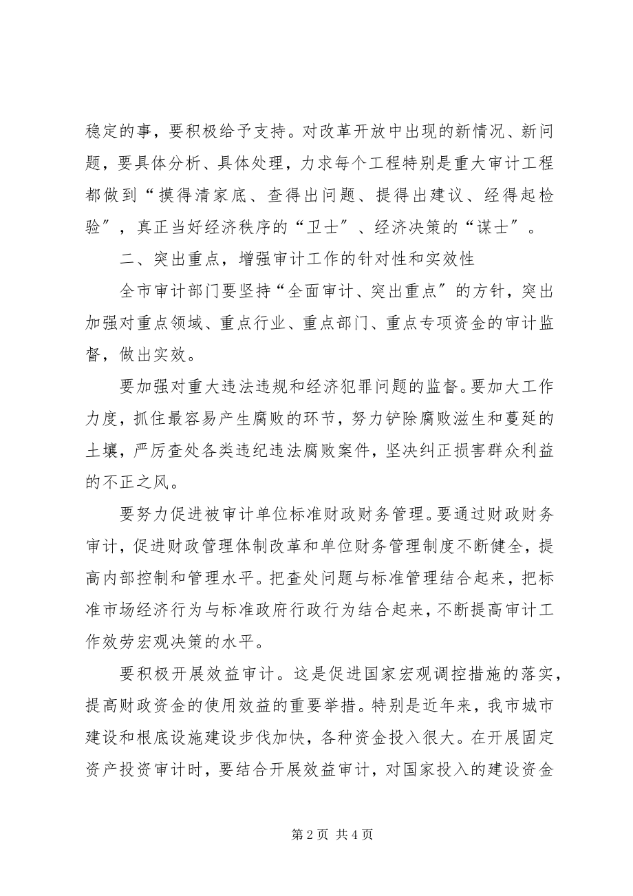 2023年市长在审计工作会议上的致辞.docx_第2页