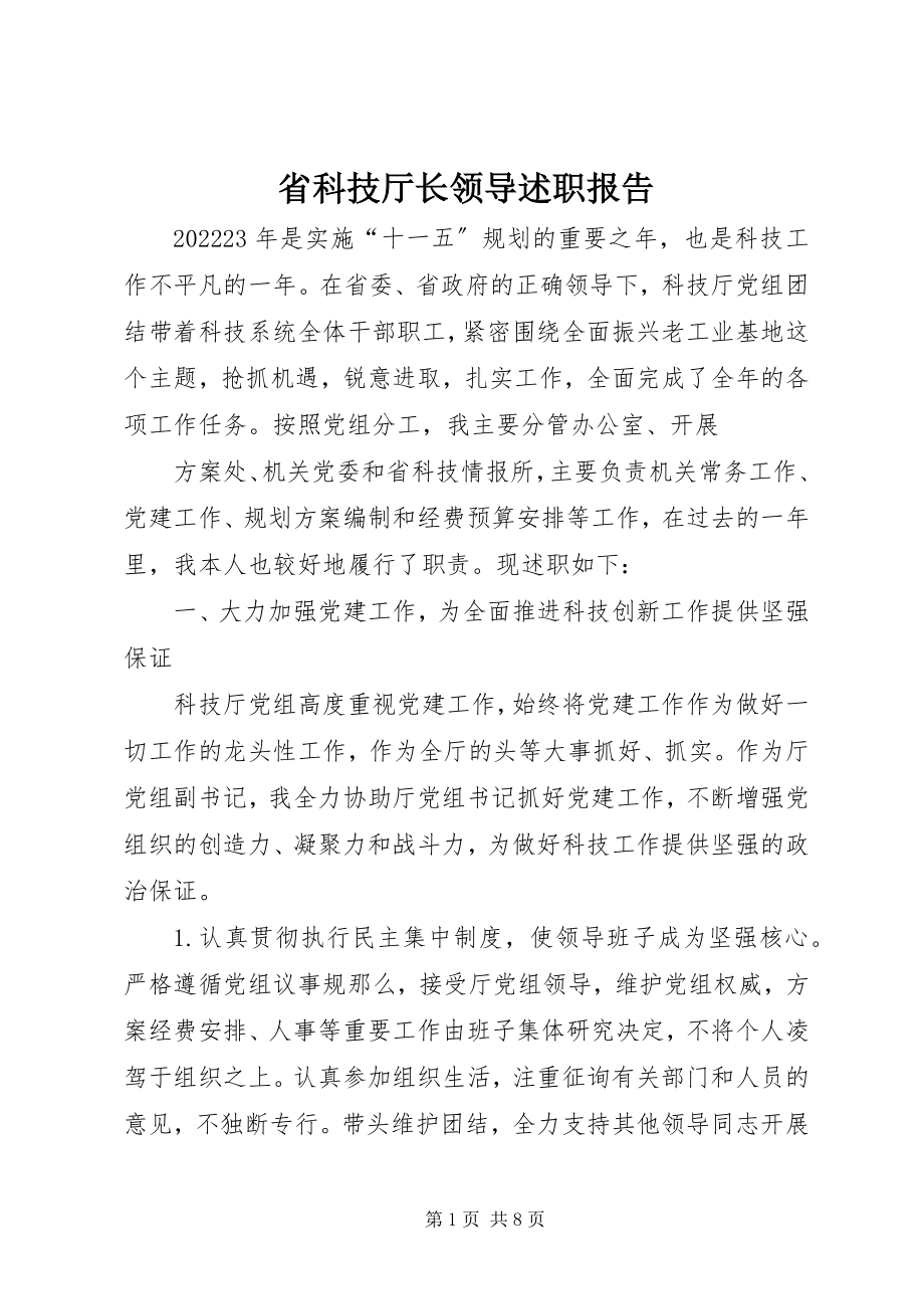 2023年省科技厅长领导述职报告.docx_第1页