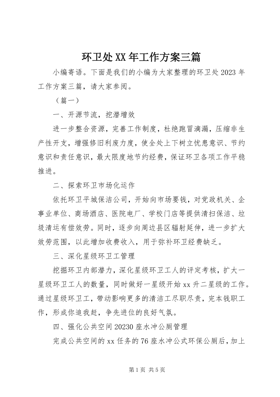 2023年环卫处工作计划三篇.docx_第1页