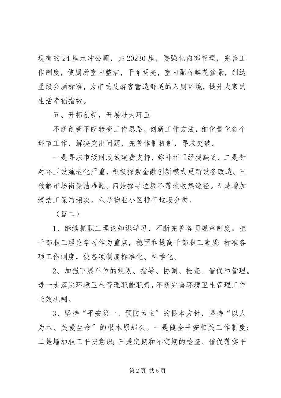 2023年环卫处工作计划三篇.docx_第2页