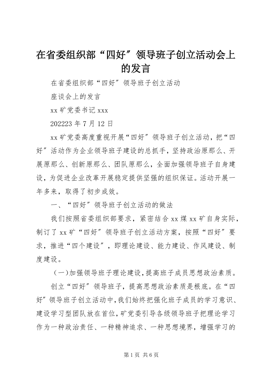 2023年在省委组织部“四好”领导班子创建活动会上的讲话.docx_第1页