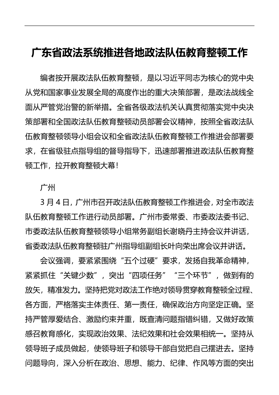 广东省政法系统推进各地政法队伍教育整顿工作.docx_第1页