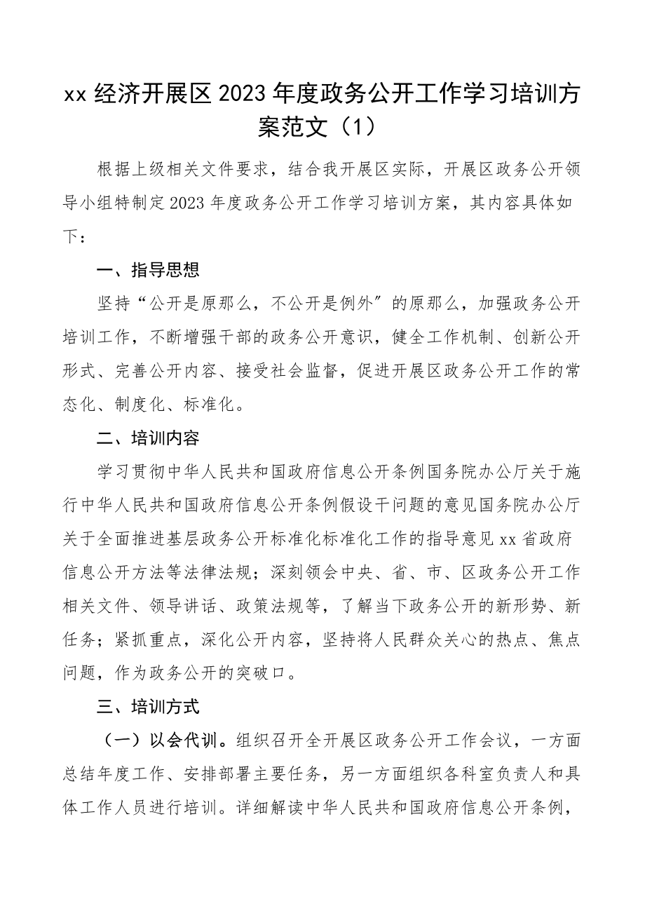 政务公开工作学习培训计划范文2篇业务培训.docx_第1页