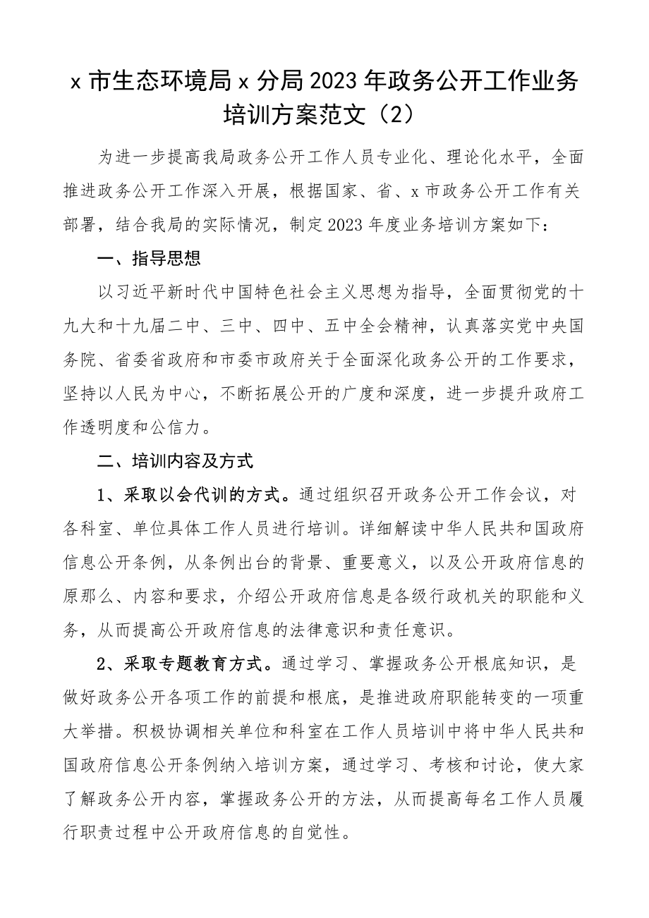 政务公开工作学习培训计划范文2篇业务培训.docx_第3页