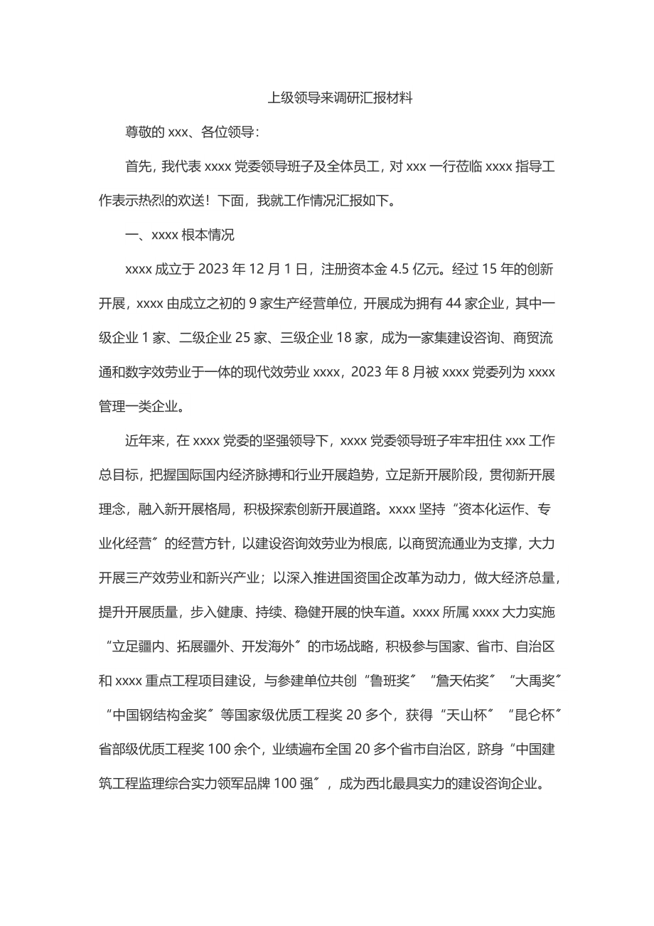 上级领导来调研汇报材料.docx_第1页