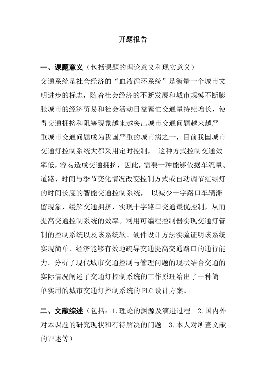 基于plc智能交通灯控制系统设计 电气自动化专业 开题报告.doc_第1页