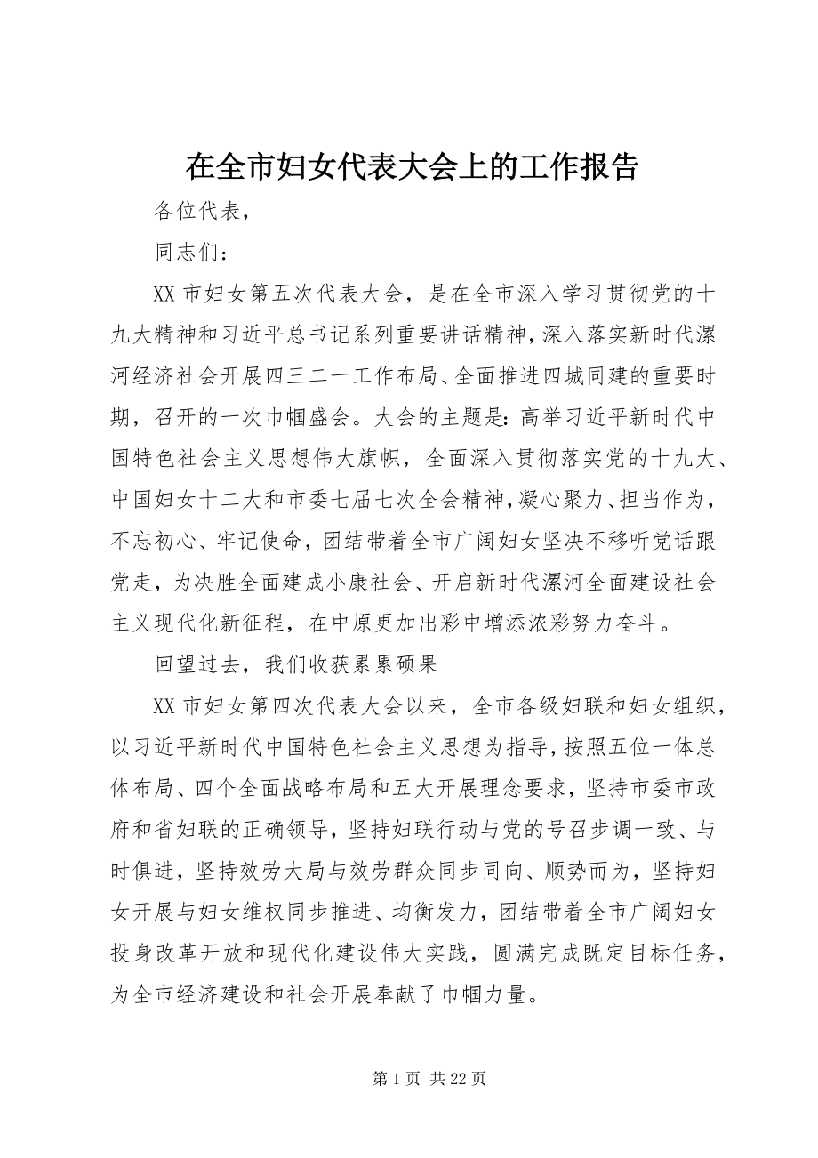 2023年在全市妇女代表大会上的工作报告.docx_第1页