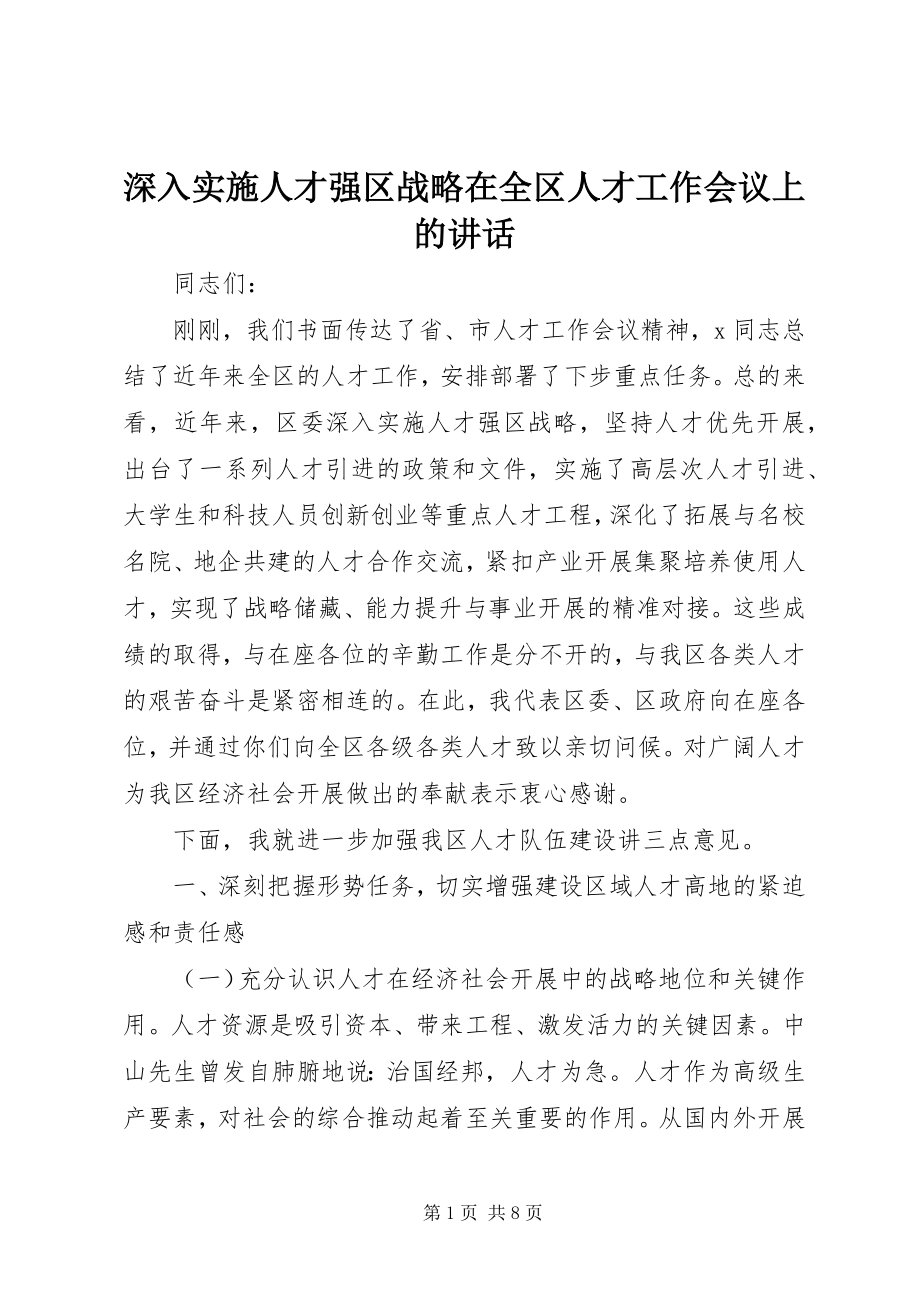 2023年深入实施人才强区战略在全区人才工作会议上的致辞.docx_第1页