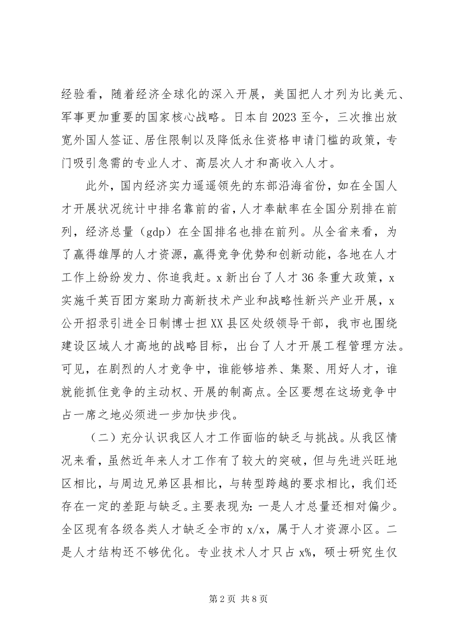 2023年深入实施人才强区战略在全区人才工作会议上的致辞.docx_第2页