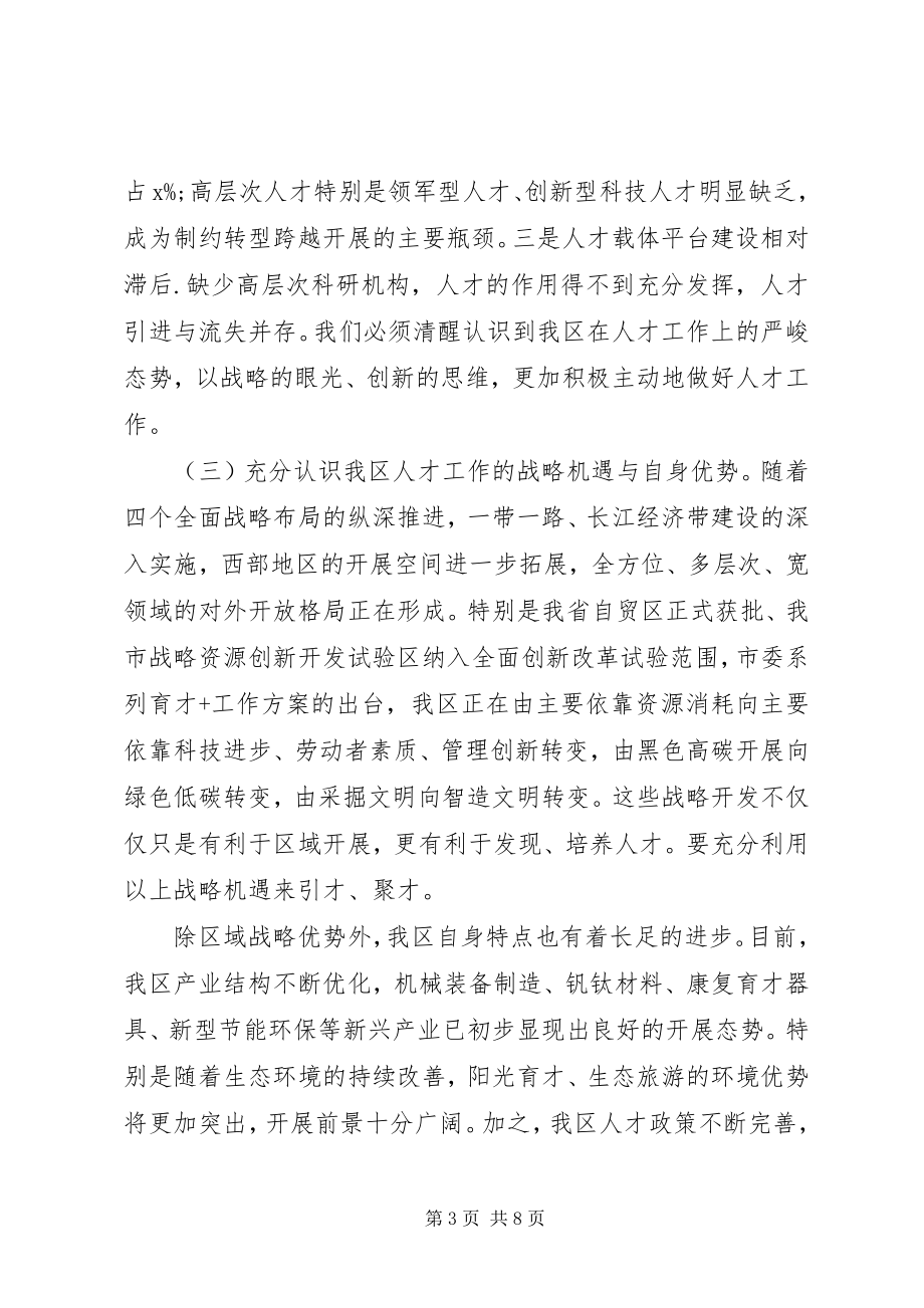 2023年深入实施人才强区战略在全区人才工作会议上的致辞.docx_第3页