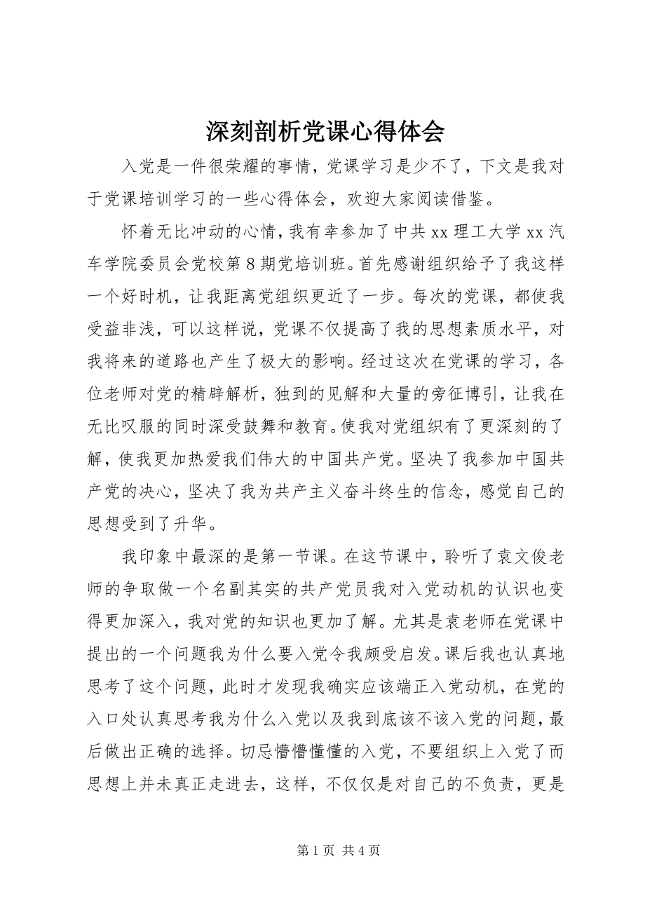 2023年深刻剖析党课心得体会.docx_第1页