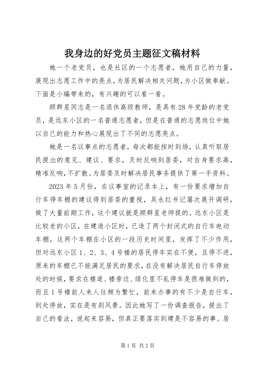 2023年我身边的好党员主题征文稿材料.docx_第1页