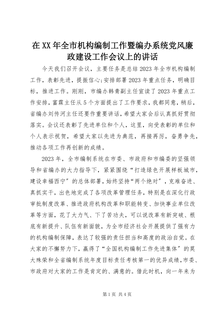 2023年在全市机构编制工作暨编办系统党风廉政建设工作会议上的致辞.docx_第1页