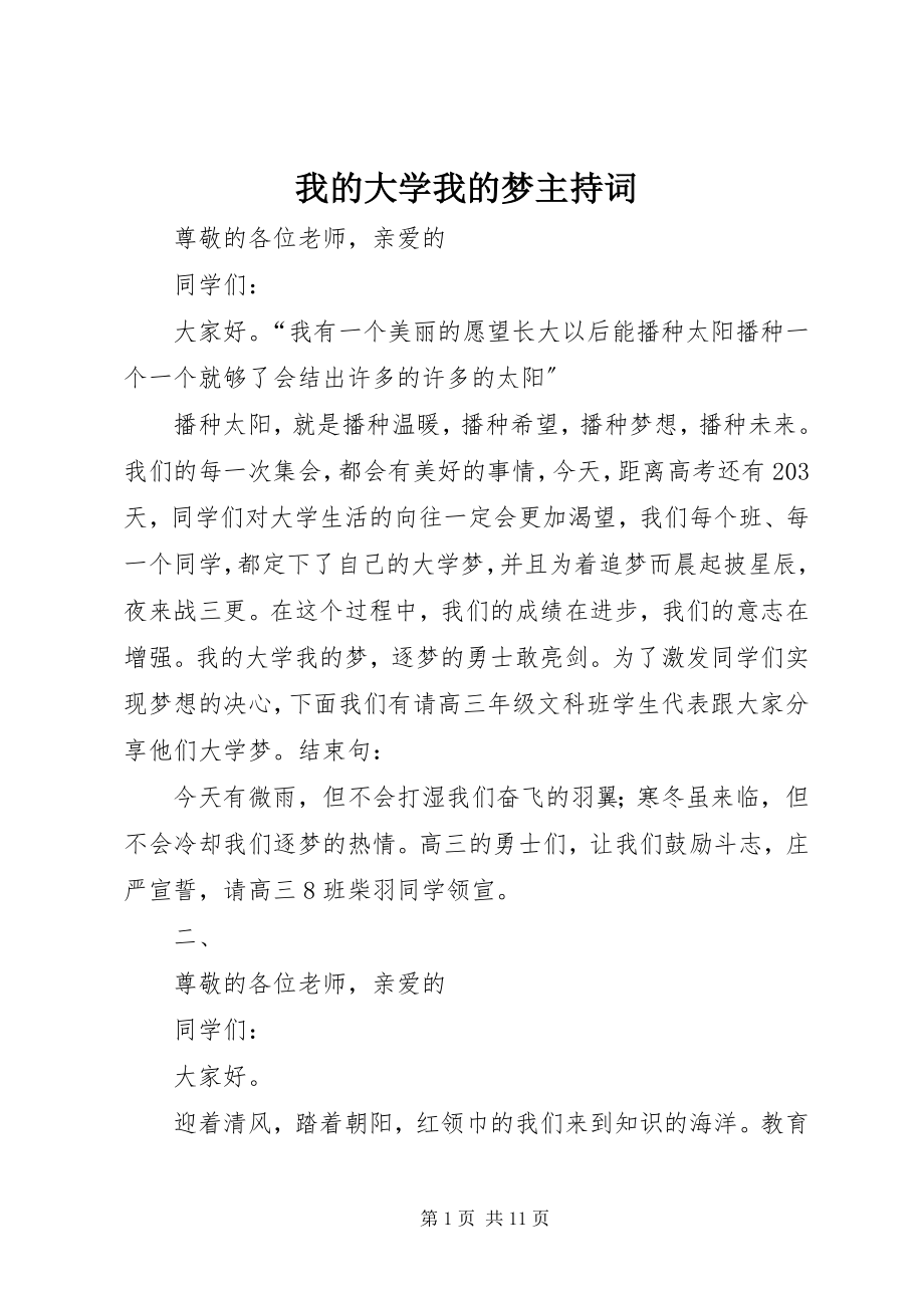 2023年我的大学我的梦主持词.docx_第1页