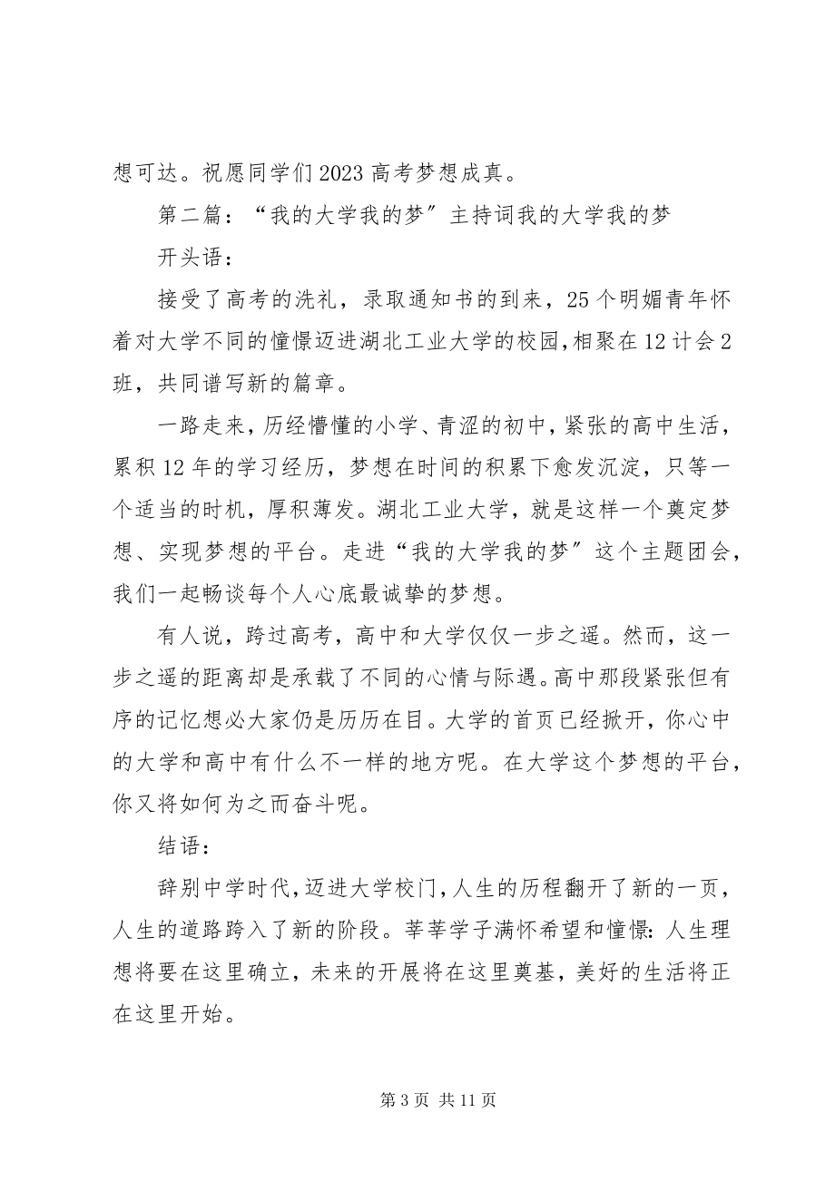 2023年我的大学我的梦主持词.docx_第3页