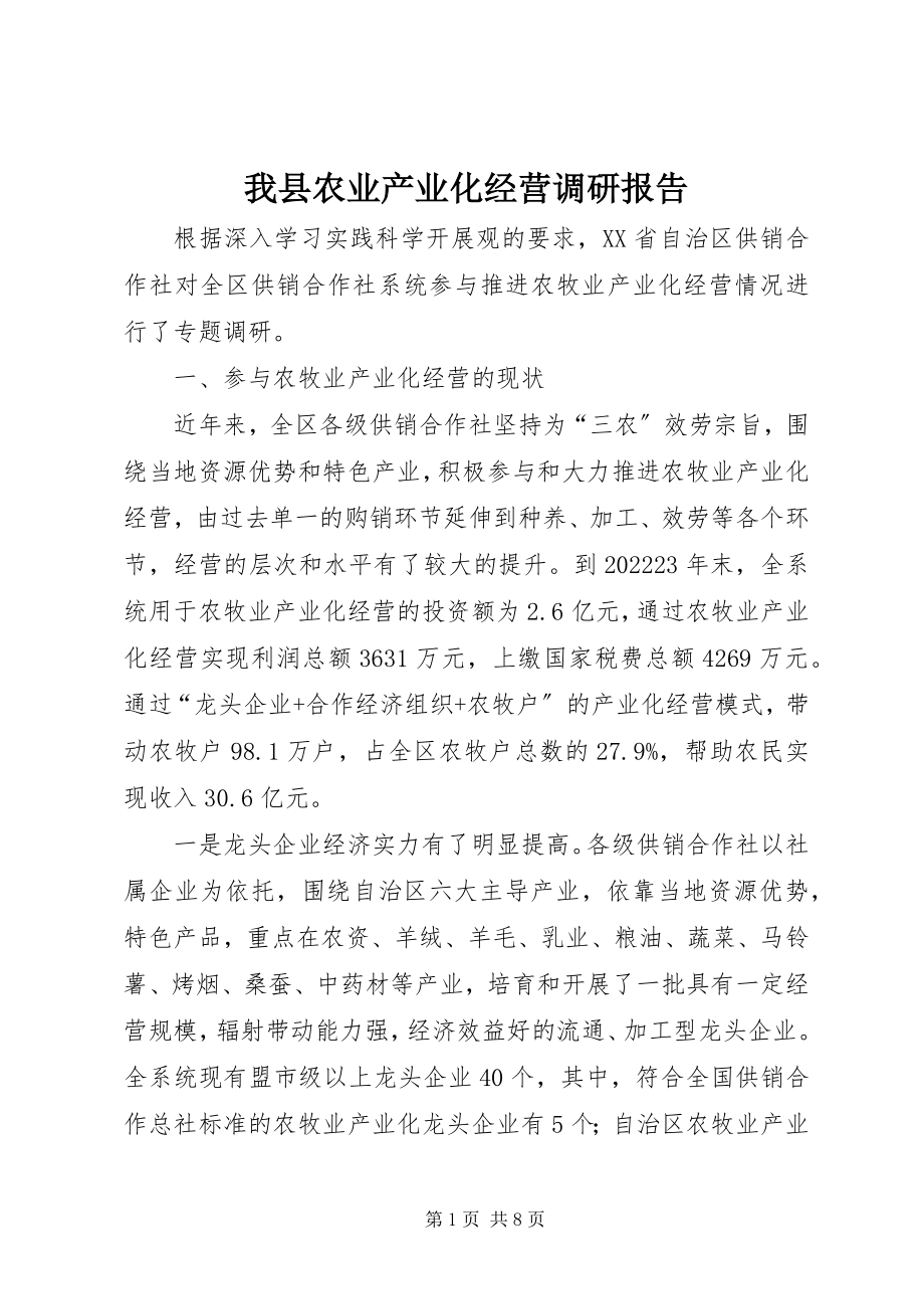 2023年我县农业产业化经营调研报告.docx_第1页