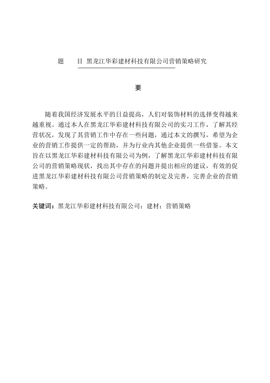 市场营销专业 某省华彩建材科技有限公司营销策略研究.doc_第1页