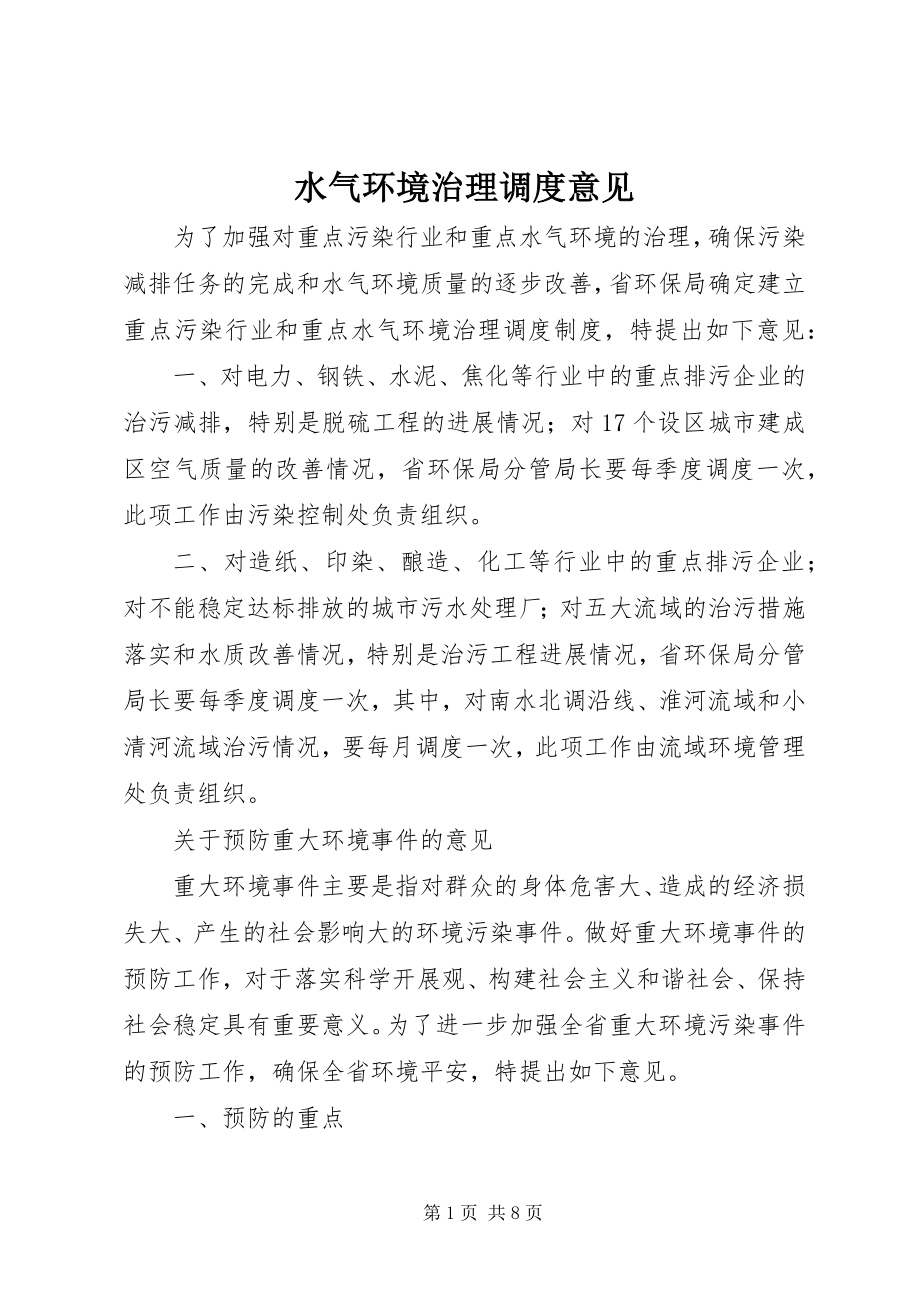 2023年水气环境治理调度意见.docx_第1页